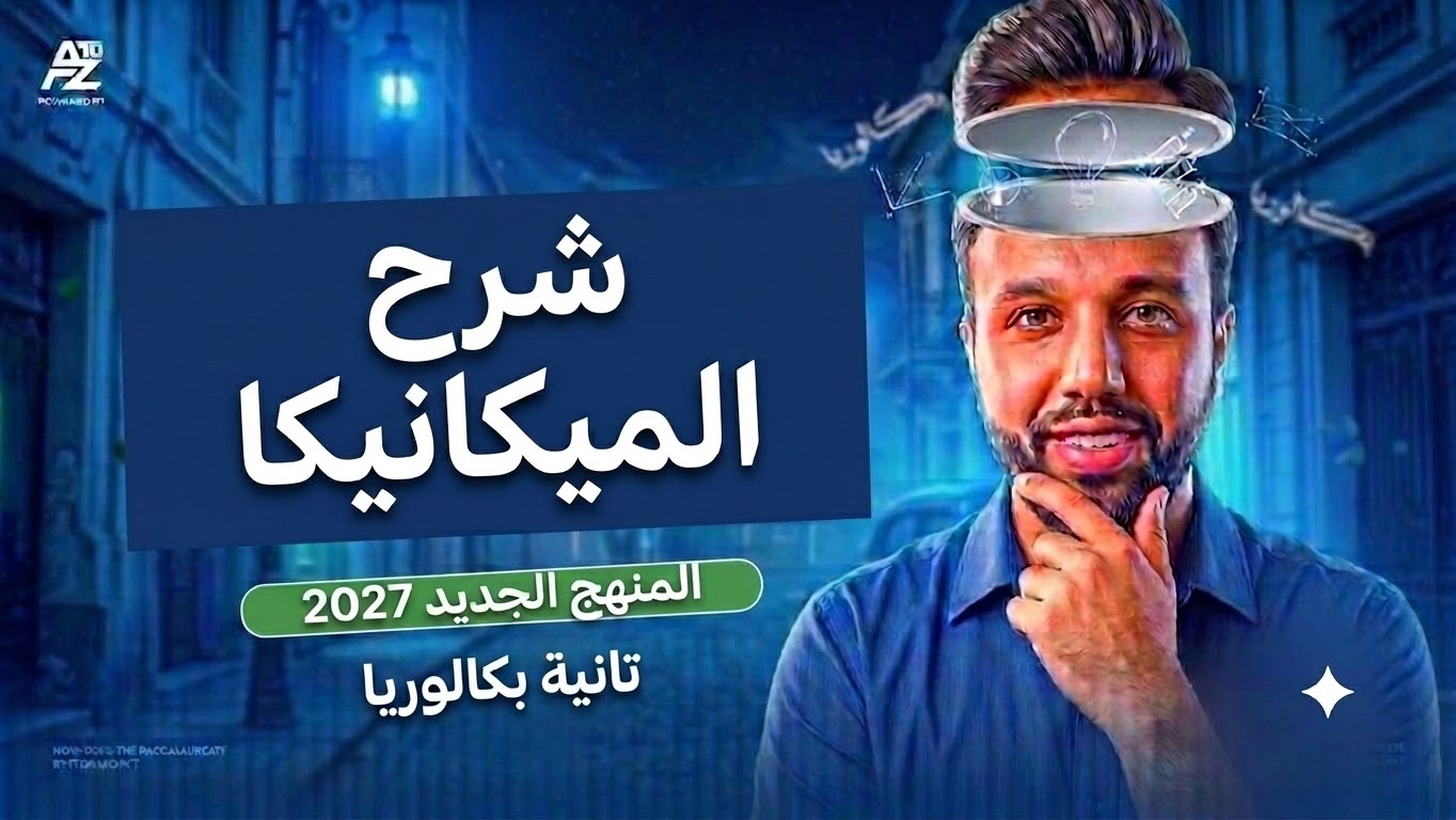 شرح الفصل الاول كاملا مع حل التقييمات (الميكانيكا)